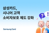 삼성카드, 시니어 고객 소비자보호 제도 강화