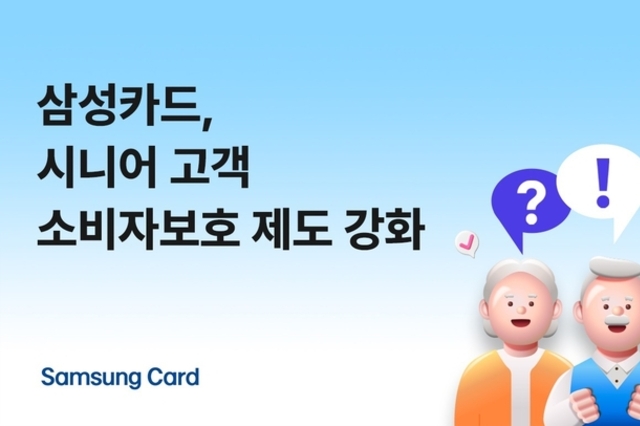 삼성카드, 시니어 고객 소비자보호 제도 강화
