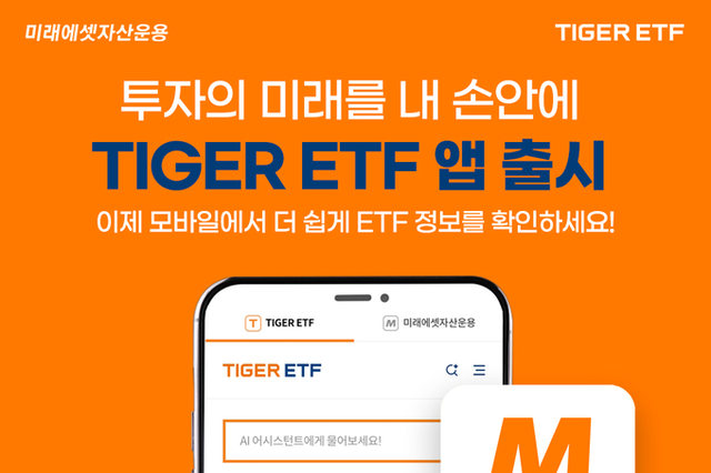 “ETF 투자, 이제 더 스마트하게!” 미래에셋, TIGER ETF 어플리케이션 출시