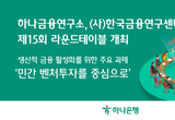 하나금융연구소, (사)한국금융연구센터와 제15회 라운드테이블 개최