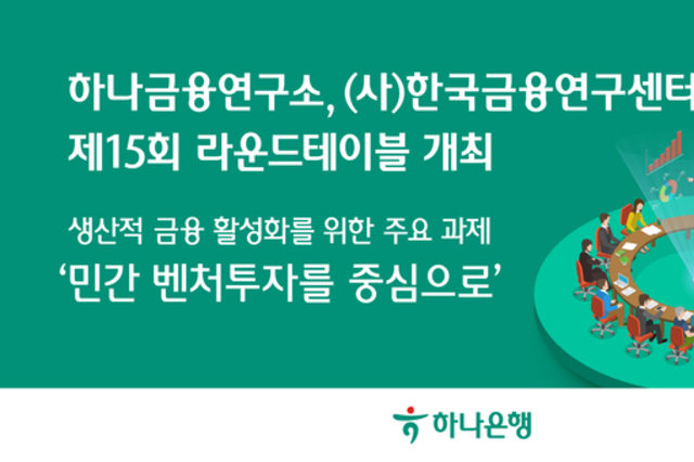 하나금융연구소, (사)한국금융연구센터와 제15회 라운드테이블 개최
