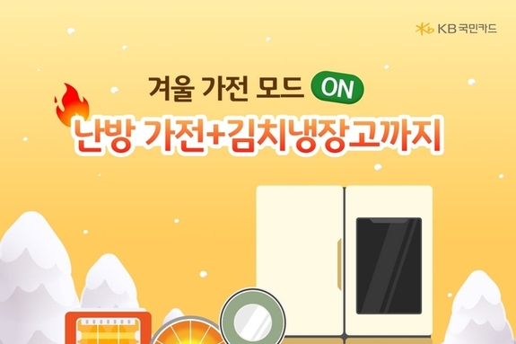 KB국민카드, 온라인 쇼핑 가전 소비 트렌드 분석