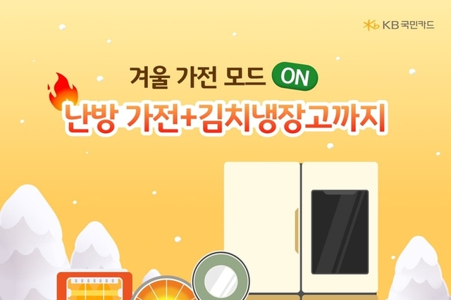 KB국민카드, 온라인 쇼핑 가전 소비 트렌드 분석