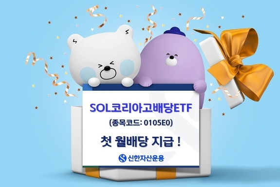 개인투자자 1,100억 매수, SOL코리아고배당 ETF 첫 월배당 지급