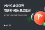 카카오페이증권, 멜론과 공동 프로모션…주식 거래·구독 고객 대상 혜택 제공