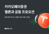 카카오페이증권, 멜론과 공동 프로모션…주식 거래·구독 고객 대상 혜택 제공