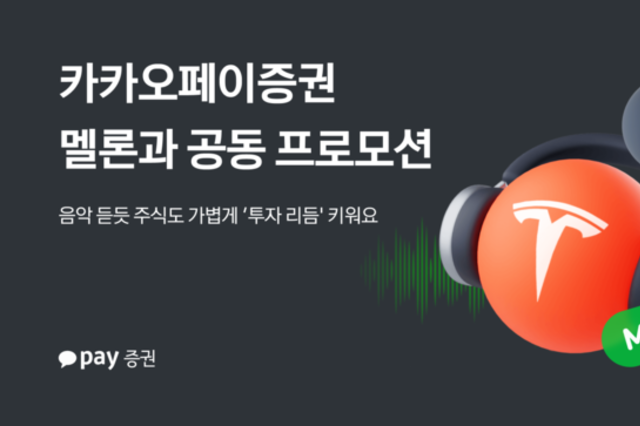 카카오페이증권, 멜론과 공동 프로모션…주식 거래·구독 고객 대상 혜택 제공