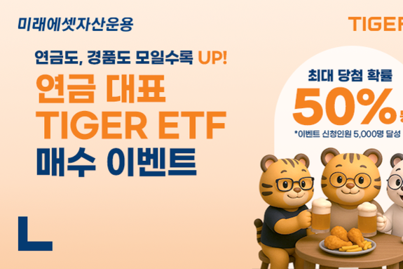 “연금도, 경품도 모일수록 UP” 미래에셋, ‘TIGER ETF 연금계좌 매수 이벤트’ 진행