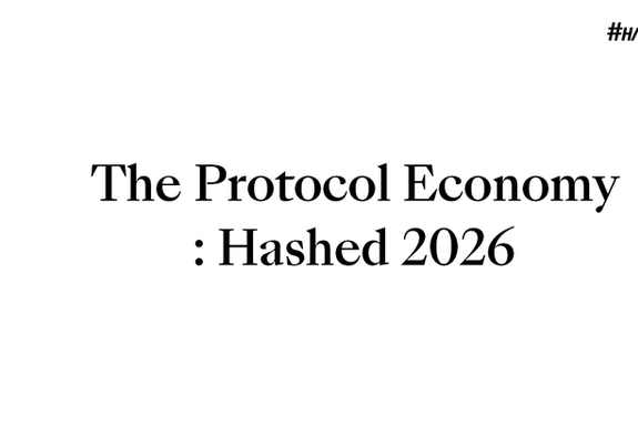 해시드, ‘프로토콜 경제: 2026’ 공개…“2025년은 실행 중심 경쟁의 전환점”