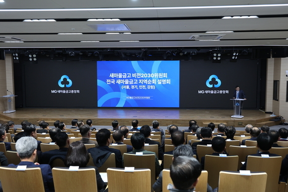 새마을금고 비전2030위원회, "지역별 순회 설명회 개최"