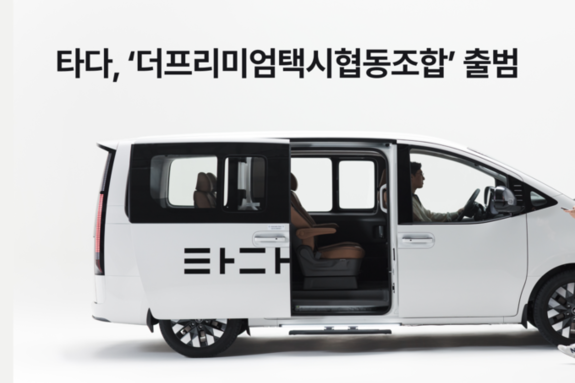 타다, 가맹 택시 협동조합 ‘더프리미엄택시협동조합’ 출범