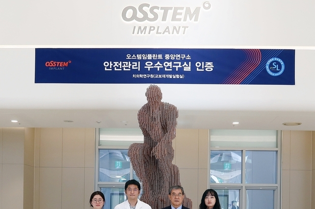 오스템임플란트, ‘안전관리 우수연구실’ 인증 추가 획득