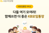 KB국민은행, ‘KB모임통장 서비스’ 경품 추첨 이벤트 실시
