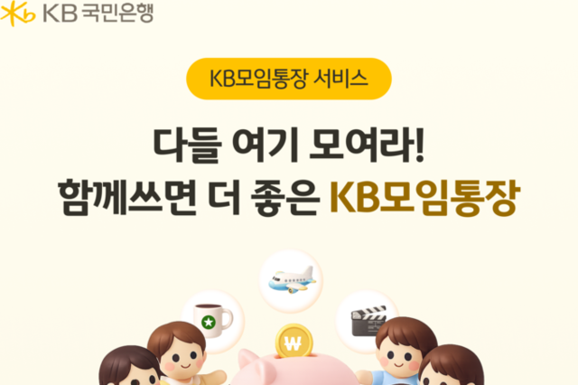 KB국민은행, ‘KB모임통장 서비스’ 경품 추첨 이벤트 실시