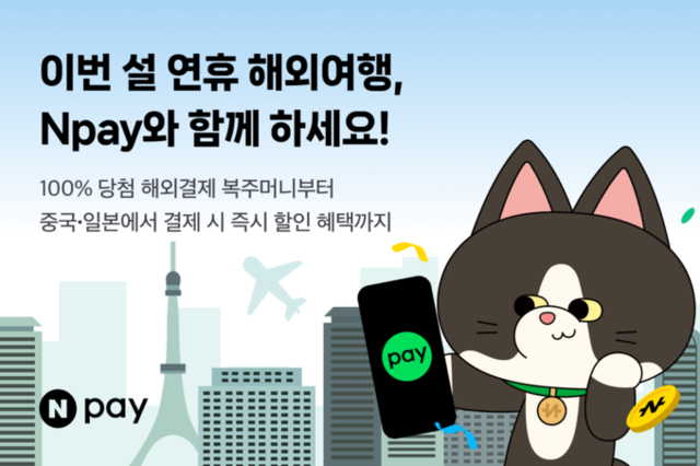 해외여행도 Npay와 함께…네이버페이(Npay), 설맞이 해외결제 및 해외여행보험 프로모션 진행