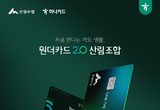 하나카드, 원더카드2.0 기반 산림조합 제휴카드 출시