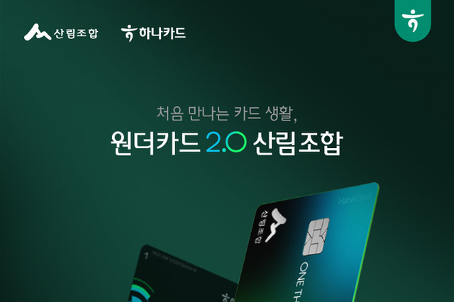 하나카드, 원더카드2.0 기반 산림조합 제휴카드 출시