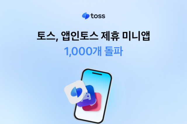 토스, 앱인토스 제휴 미니앱 1,000개 돌파