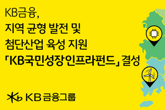 KB금융, 첨단산업 육성·지역 균형 발전·양질의 청년 일자리 창출 견인 위한 1조원 규모 펀드 결성