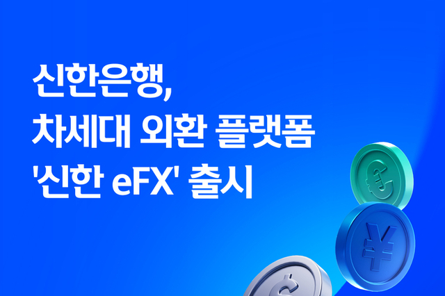 신한은행, 차세대 외환 플랫폼 ‘신한 eFX’ 출시
