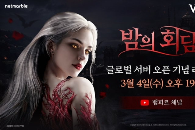 넷마블 '뱀피르', 오늘(4일) 오후 7시 글로벌 서버 오픈 기념 라이브 방송 진행