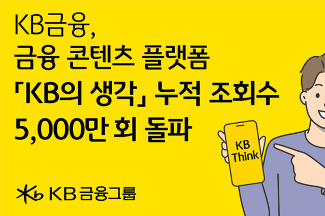 KB금융 ‘KB의 생각’ 누적 조회수 5천만 회 돌파