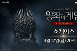 넷마블 '왕좌의 게임: 킹스로드', 온라인 쇼케이스 티저 영상 공개