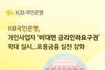 KB국민은행, 개인사업자 ‘비대면 금리인하요구권’ 확대 실시… 포용금융 실천 강화