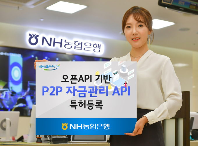  NH농협은행(은행장 이대훈)은 P2P금융업에 특화된 오픈API 기반 'P2P자금관리AP'를 특허 등록했다고 밝혔다. 사진/ NH농협은행 