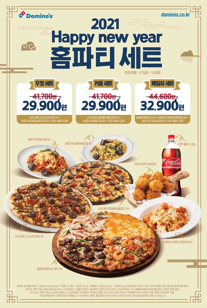 도미노피자, 2021년 새해 맞이 '해피 뉴 이어 홈파티 세트' 1월 1일부터 단 3일간 판매 도미노피자, 2021년 새해 맞이 '해피 뉴 이어 홈파티 세트' 1월 1일부터 단 3일간 판매