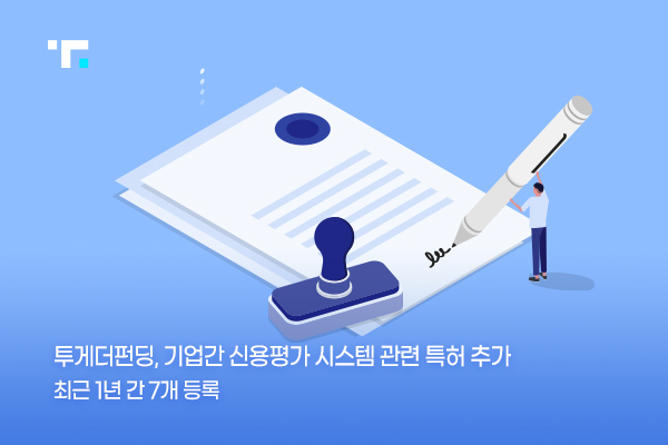 P2P금융 투게더펀딩, 지식재산권 강화로 기술기반 P2P 금융 입지 굳힌다