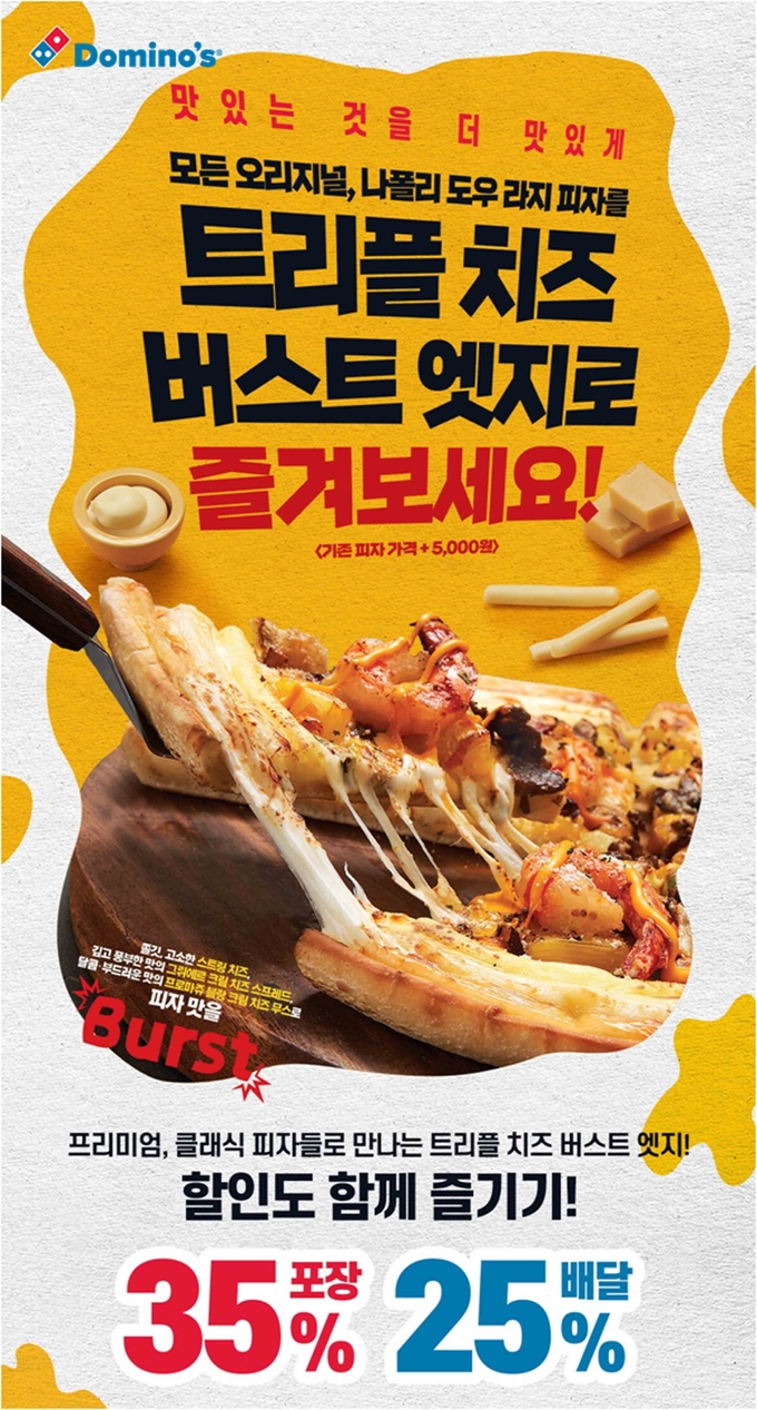 도미노피자, 트리플 치즈 버스트 엣지 피자 주문 시 최대 35% 할인