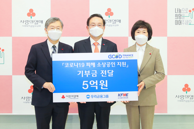 손태승 우리금융그룹 회장(가운데)과 조흥식 사회복지공동모금회 회장(왼쪽), 오세희 소상공인연합회 회장이 기부금 전달식 후 기념촬영을 하고 있다.   사진/우리금융 