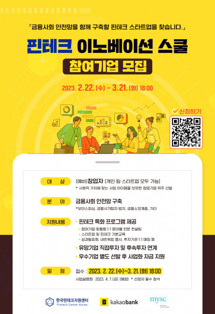  핀테크 이노베이션 스쿨 참여기업 모집 포스터. 