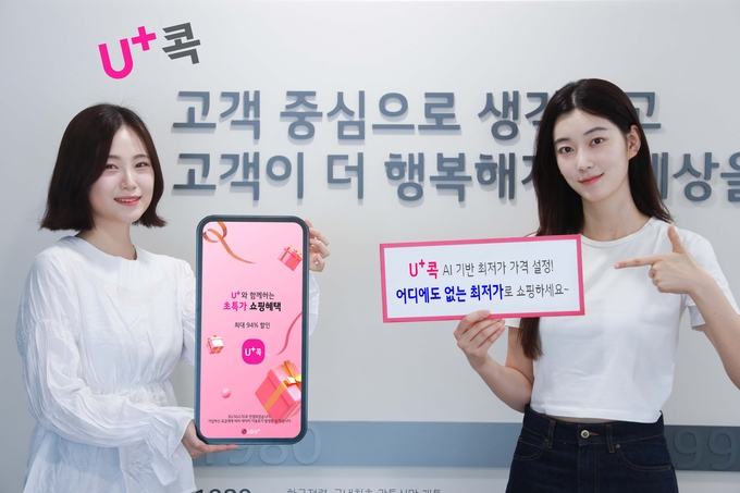 LG유플러스는 모바일 쇼핑 플랫폼 ‘U+콕’ 입점 업체의 재고 부담을 획기적으로 줄이고, 고객이 저렴한 가격에 상품을 구입할 수 있도록 판매 수량 예측 AI 데이터 분석 기술을 고도화했다. @LG유플러스