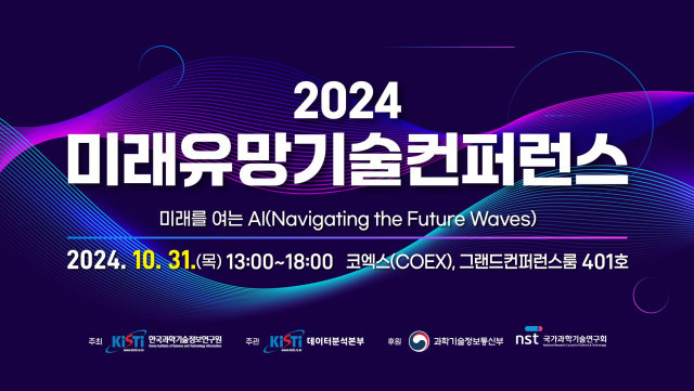 2024 미래유망기술컨퍼런스. 