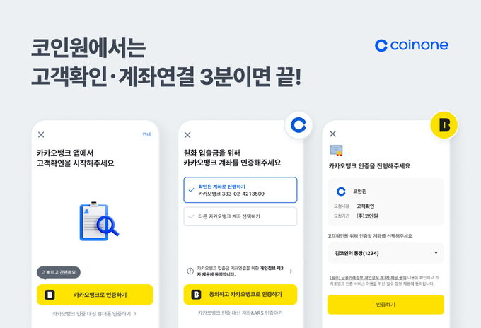 코인원 카카오뱅크 인증 도입. 
