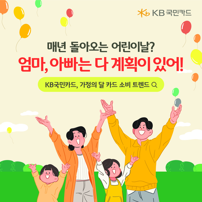 KB국민카드, 가정의 달 소비 트렌드 분석