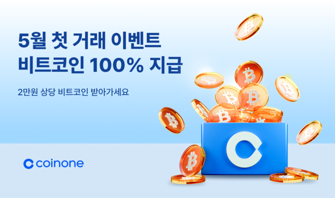 코인원, 5월 황금 연휴 맞아 풍성한 고객 이벤트 마련