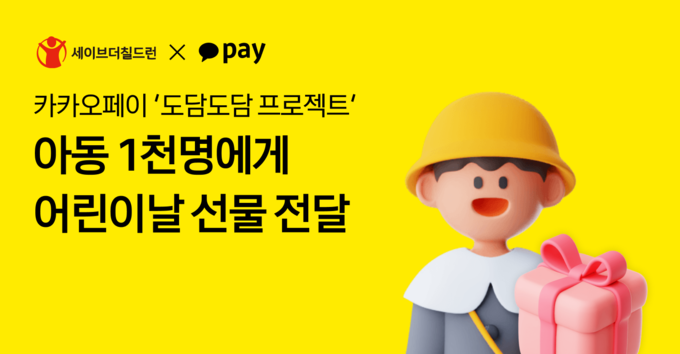 카카오페이 ‘도담도담 프로젝트’, 아동 1천명에게 어린이날 선물 전달