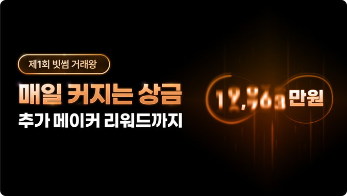 거래할수록 커지는 상금! 빗썸, ‘제1회 빗썸 거래왕’ 개최