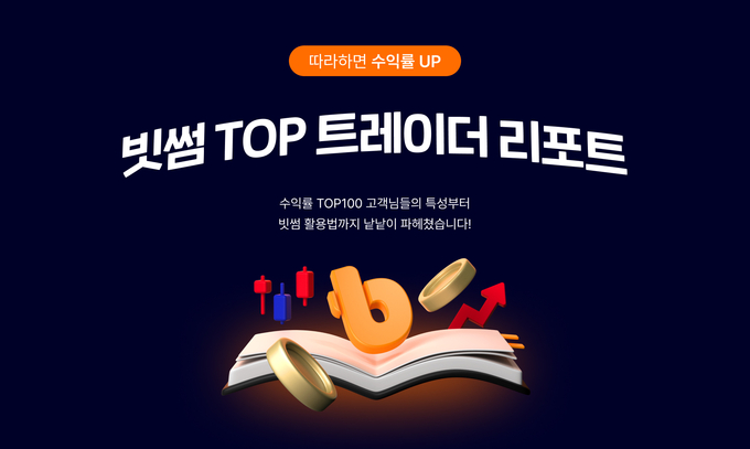 빗썸, 수익률 상위 100인 데이터 담은 ‘빗썸 TOP 트레이더 리포트’ 공개