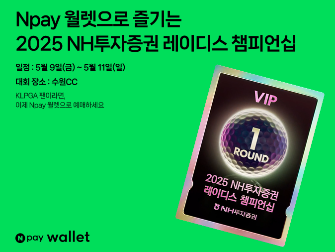 네이버페이(Npay), KLPGA 대회에 NFT 기반 'Npay 월렛' 첫 도입