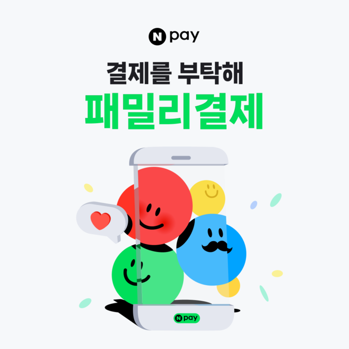 네이버페이(Npay) ‘패밀리결제’, 사전 승인 도입으로 결제 절차 개선