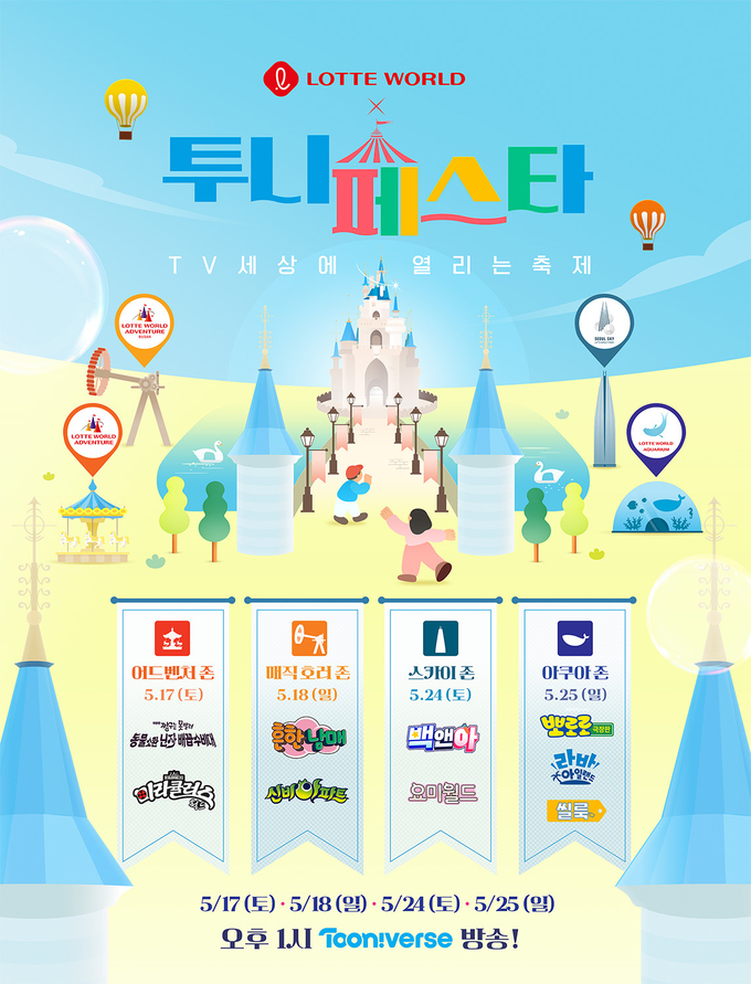 CJ ENM 투니버스, 롯데월드와 함께 ‘투니페스타’ 캠페인 개최
