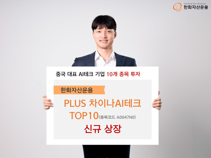 '중국판 M7' 투자하고 싶다면…'PLUS 차이나AI테크TOP10' 신규 상장