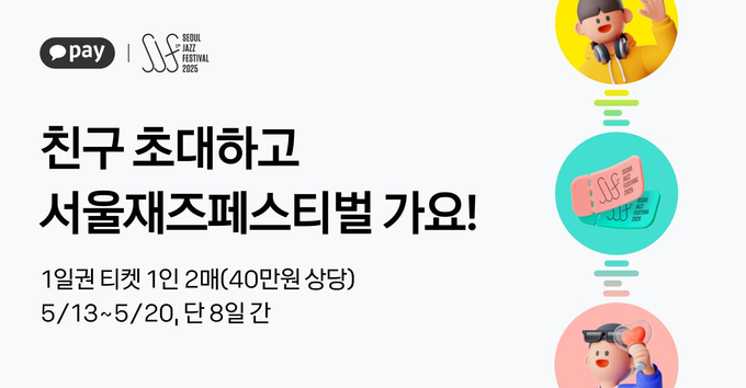 '서울재즈페스티벌 공식 스폰서・단독 결제 파트너' 카카오페이, 티켓 증정 이벤트 진행