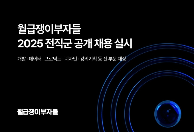 월급쟁이부자들, 전직군 공개채용.. 혁신 IT 플랫폼 인재 확보 가속