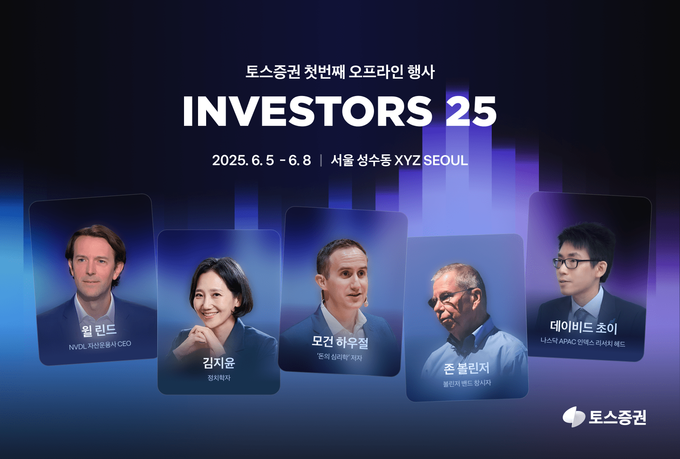 토스증권, 모든 투자자를 위한 첫 오프라인 행사 '인베스터스(Investors) 25' 개최