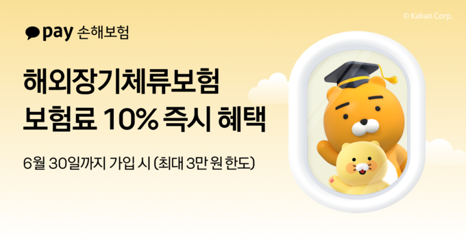 카카오페이손해보험, 해외장기체류보험 가입 즉시 보험료 10% 혜택 제공 프로모션